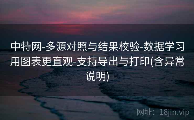 中特网-多源对照与结果校验-数据学习用图表更直观-支持导出与打印(含异常说明) 第2张 中特网-多源对照与结果校验-数据学习用图表更直观-支持导出与打印(含异常说明) 第2张