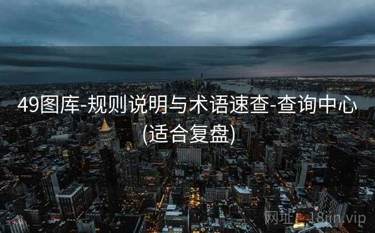 49图库-规则说明与术语速查-查询中心(适合复盘)  第2张