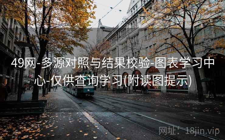 49网-多源对照与结果校验-图表学习中心-仅供查询学习(附读图提示)